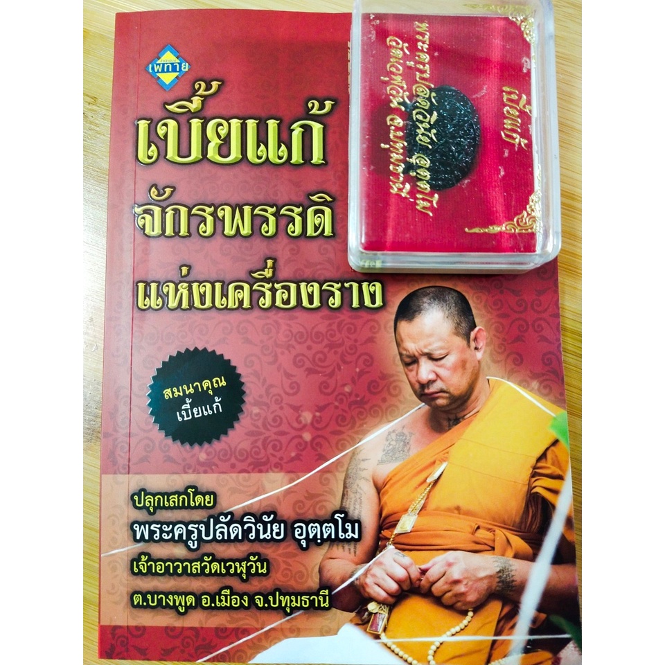 หนังสือ ความเชื่อ เสริมมงคลชีวิต : เบี้ยแก้ จักรพรรดิแห่งเครื่องราง (พร้อมเบี้ยแก้)...ราคา 149 บ. พิเศษ 69 บ.