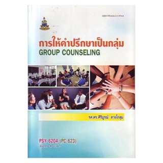 หนังสือเรียน ม ราม PSY6204 ( PC623 ) 55215 การให้คำปรึกษาเป็นกลุ่ม ตำราราม ม ราม หนังสือ หนังสือรามคำแหง