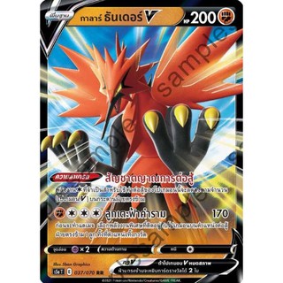 [ของแท้] กาลาร์ ธันเดอร์ V (RR) S5a T 037/070 การ์ดโปเกม่อน ภาษาไทย Pokemon Trading Card Game