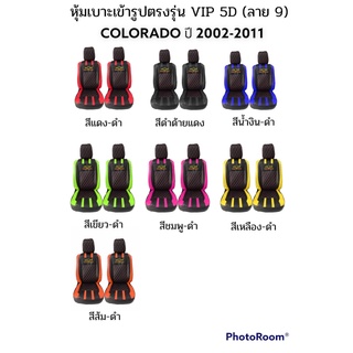 🔥ส่งฟรี🔥 1 คู่ หุ้มเบาะรถยนต์แบบสวมทับ ลาย VIP 5D COLORADO 2002-2011 ( LINE 9 ) ฟรี! หุ้มเบลท์รถยนต์ 1 คู่