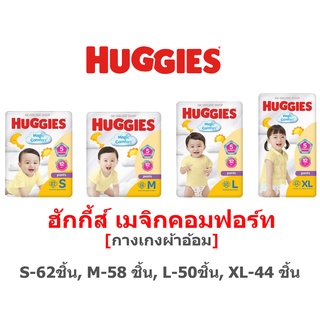 Huggies ฮักกี้ส์ เมจิกคอมฟอร์ท กางเกงผ้าอ้อม ขนาด S 62 ,M 58 ,L 50 ,XL 44 ชิ้น