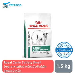 Royal Canin Satiety Small Dog อาหารเม็ดสำหรับสุนัขพันธุ์เล็กสูตรลดน้ำหนัก 1.5 kg