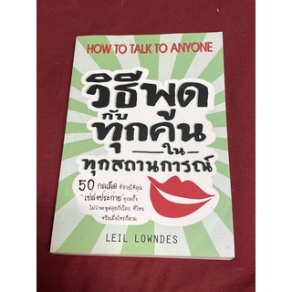 วิธีพูดกับทุกคนในทุกสถานการณ์ 50 กลเม็ด ที่ช่วยให้คุณเปล่งประกายทุกครั้งไม่ว่าจะพูดคุยกับใครที่ไหนหรือเมื่อไหร่ก็ตาม