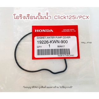 โอริงฝาครอบปั๊มน้ำ คลิก 125i PCX แท้ศูนย์ HONDA 🚚 มีบริการเก็บเงินปลายทาง 🚚