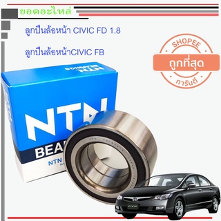 HONDA CIVIC FD ลูกปืนล้อหน้า FD 1.8 และCIVIC FB 1.8 2.0