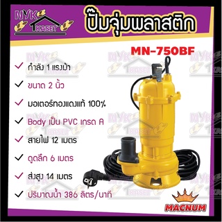 ปั๊มจุ่มดูดโคลน ไดโว่ปั๊มน้ำ(MACNUM) ขนาด 2"/ 3" นิ้ว ตัวเครื่องเป็น PVC เกรด A (มอเตอร์ทองแดงแท้100%)