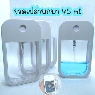พร้อมส่ง🌟ขวดใส่สเปรย์แอลกอฮอล์พกพา 45ml มีเรทส่ง!! ขวดสเปรย์พกพา