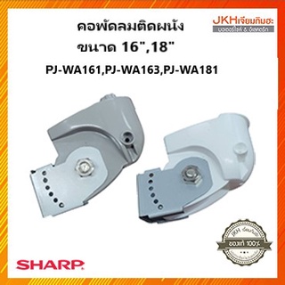 SHARP อะไหล่พัดลมติดผนังชาร์ปของแท้ ใช้ได้กับ รุ่น PJ-WA161,PJ-WA163