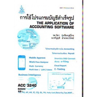 ตำราเรียนราม ACC3240 (AC340) 62020 การใช้โปรแกรมบัญชีสำเร็จรูป