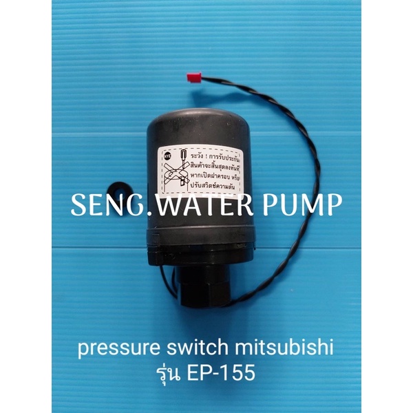 Pressure switch Mitsubishi Ep-155 อะไหล่ปั๊มน้ำ อุปกรณ์ ปั๊มน้ำ ปั้มน้ำ อะไหล่