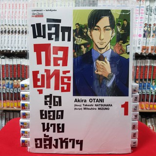 พลิกกลยุทธ์สุดยอดนายอสังหาฯ เล่มที่ 1 หนังสือการ์ตูน มือหนึ่ง พลิกกลยุทธ์ สุดยอดนายอสังหา