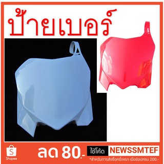 ป้ายเบอร์ รถวิบาก (มีบริการเก็บปลายทาง)