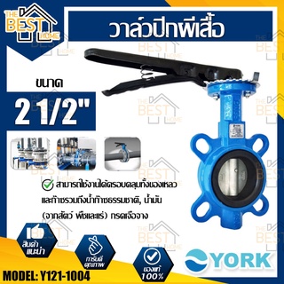 YORK วาล์วปีกผีเสื้อ  ขนาด2 1/2 นิ้ว รุ่น Y121-1004  Butterfly Valve วาล์วมาร์ท วาล์วอุตสาหกรรม วาล์ว ยอร์ค บัตเตอร์ฟลาย