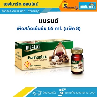 แบรนด์ เห็ดสกัดเข้มข้น 65ml.X8 ขวด (แพ็ค)