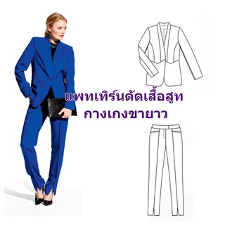 แพทเทิร์นตัดเสื้อสูทเบลเซอร์ กางเกงทำงาน สตรี ซื้อยกเซตหรือแยกได้