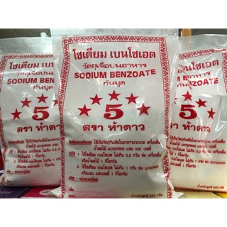โซเดียม เบนโซเอต วัตถุเจือปนอาหาร (กันบูด) 450g