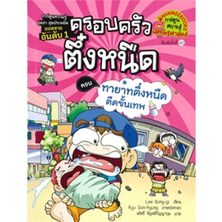 ครอบครัวตึ๋งหนืด ตอน ทายาทตึ๋งหนืดตืดขั้นเทพ เล่ม11