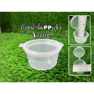 กระปุกน้ำจิ้ม1oz. พลาสติกPPเเข็ง50ชิ้น/เเพ็ค ฝาติดในตัว ORO หนาปิดเเน่น กระปุกซอส
