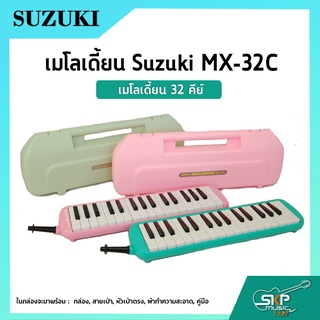 เมโลเดี้ยน 32 คีย์ Suzuki MX-32C  เหมาะสำหรับนักเรียนและมือใหม่ที่ต้องการฝึกหัดเล่น