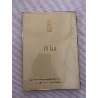 ติโต (ปกแข็ง)  พระราชนิพนธ์แปล ในพระบาทสมเด็จพระเจ้าอยู่หัวภูมิพลอดุลยเดชฯ