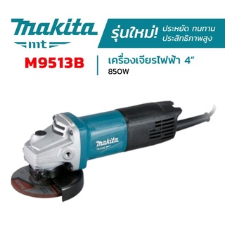 MAKITA M9513B M9513 เครื่องเจียร์  หินเจียร์ ลูกหมู MAKITA รุ่น M9513B เจียร์ ขนาด 4”นิ้ว 850W ของแท้100%