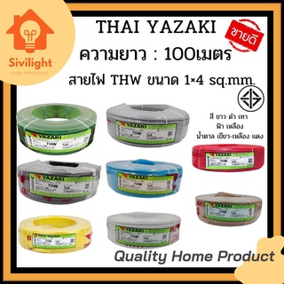 สายไฟอุปกรณ์อื่นๆ YAZAKI THW 1x4 ขนาด 100 ม.