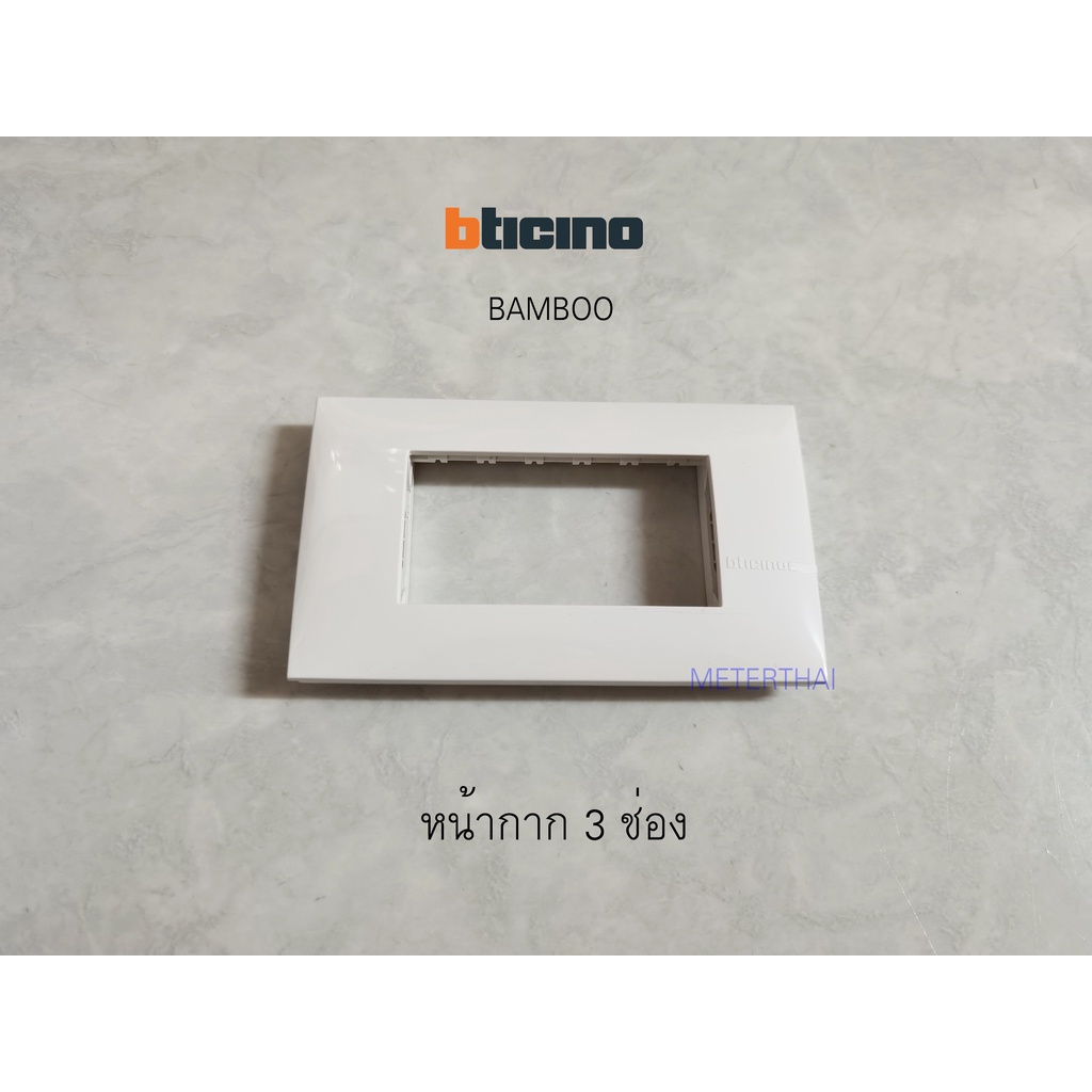 BTICINO BAMBOO หน้ากาก 3 ช่อง สีขาว AE2203TBN ราคา ถูกที่สุด ดีลบีเคเค แกลเลอรีภาพที่ 4
