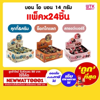 บอน โอ บอน 14 กรัม (กล่องx24ชิ้น)