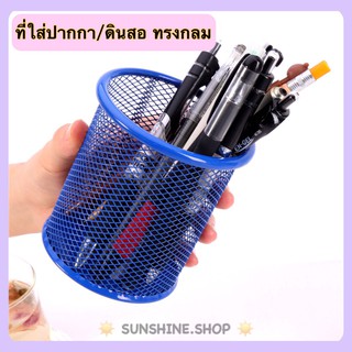 🖍🖌 ที่ใส่ปากกา ดินสอ แบบเหล็กทรงกลม ที่ใส่เครื่องเขียนอเนกประสงค์ 🖌🖍