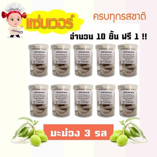 มะม่วง 3 รส mango 3 flavored แซ่บเวอร์ อร่อยจนหยุดไม่ได้ (30กรัม) จำนวน 10 กระปุก ฟรี 1 กระปุก