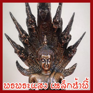 พระนาคปรก หน้าตัก 5 นิ้ว สูง 15 นิ้ววัตถุมงคล เนื้อมวลสารแร่เหล็กน้ำพี้ รับประกัน ชำรุดจากการขนส่ง ส่งให้ใหม่