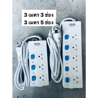 ปลั๊กไฟ รางปลั๊กไฟ CKML ยาว 3 เมตร มีแบบรุ่น 5105 มี 3 ช่อง กับรุ่น 3103 มี  5 ช่อง (ปุ่มกดสีฟ้า)