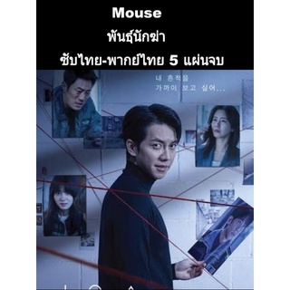 ซีรีส์เกาหลี mouse (ซับไทย) 6 แผ่นจบ // พากย์ไทย 5 แผ่นจบ