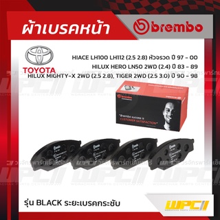 BREMBO ผ้าเบรคหน้า TOYOTA HIACE LH100 LH112 หัวจรวด ปี97-00, HILUX HERO LN50 2WD ปี83-89, HILUX MIGHTY-X 2WD ปี90-98,...