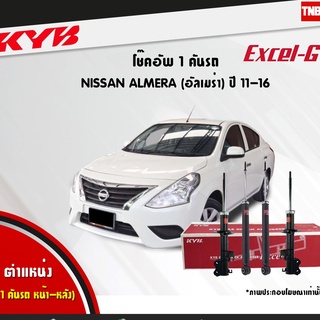 KYB Excel-G โช๊คอัพหน้า-หลัง Nissan Almera / Note ปี 2010-20…