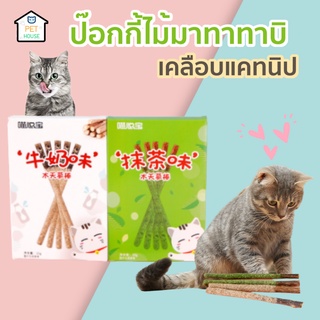 มาใหม่!! PET HOUSE 😺ป๊อกกี้แมว ป๊อกกี้ไม้มาทาทาบิ เคลือบแคทนิป ไม้ขัดฟันแมว มี 2 รสชาติ รสนม รสชาเขียว