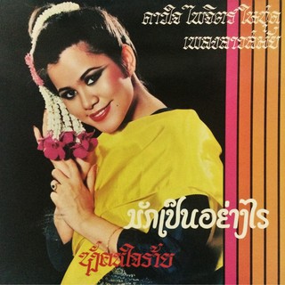 แผ่นเสียง ชุด เพลงลาวสมัย โดย ดาวใจ ไพจิตร