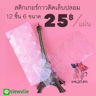 1แถม1 ราคาเท่าเดิม! สติกเกอร์กาวติดเล็บปลอม กาวติดเล็บ กาว2หน้า