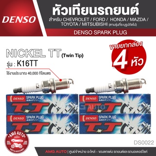 DENSO หัวเทียนรถยนต์  K16TT Nigel TT เกลียว 14mm  ระยะเวลาการใช้งาน 40,000 กิโลเมตร