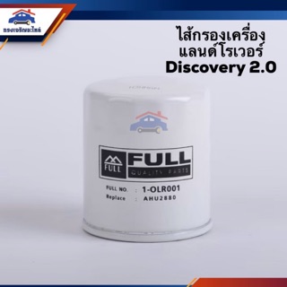 🥁ไส้กรองน้ำมันเครื่อง กรองเครื่อง LAND ROVER DISCOVERY 2.0,ใส่MG3 MG5 1.5 ได้ #OLR001