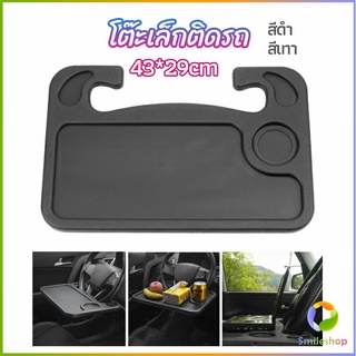 Smileshop ที่วางอาหารในรถยนต์ โต๊ะกินข้าวในรถ ที่วางแล็ปท็อปในรถยนต์ food tray in the car