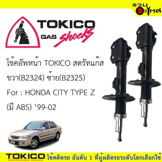 โช๊คอัพหน้า TOKICO สตรัทแก๊ส 📍ขวา(B2324) 📍ซ้าย(B2325) For : HONDA CITY TYPE Z มี ABS (ซื้อคู่ถูกกว่า) 🔽ราคาต่อต้น🔽