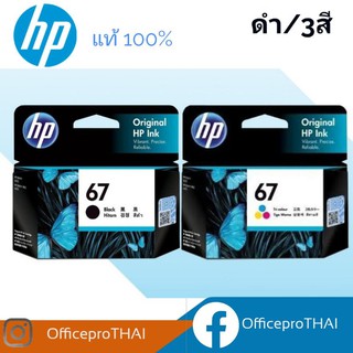 HP67 หมึกพิมพ์ HP 67 BK (3YM56AA)  / 67 CO (3YM55AA) ของแท้ สำหรับเครื่องรุ่น 2720,2721,2722