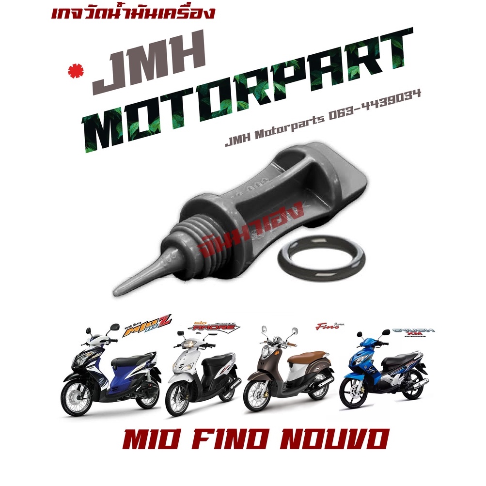 เกจ์วัดน้ำมันเครื่องพร้อมโอริง (มีโอ ฟีโน่ นูโว) MIO FINO NOUVO #HMA