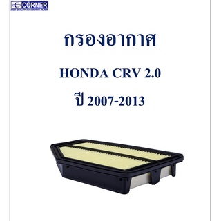 SALE!!!🔥พร้อมส่ง🔥HDA22 กรองอากาศ Honda CRV 2.0 ปี 2007-2013 🔥🔥🔥