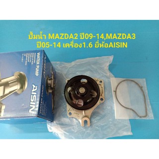 ปั้มน้ำ MAZDA2 ปี09-14,MAZDA3 ปี05-14 เครื่อง1.6 ยี่ห้อAISIN