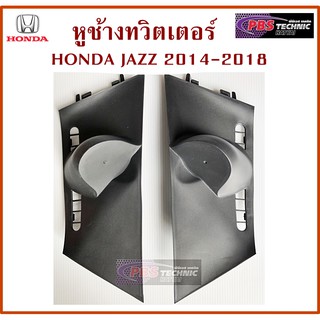 หูช้าง HONDA JAZZ 2014 UP สีดำ