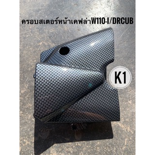 ฝาครอบสเตอร์หน้าเคฟล่า w110-i,w125,sonic