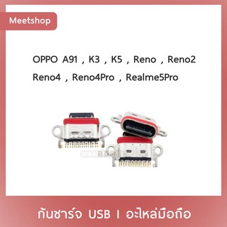 D/C OPPO A91 K3 K5 Reno2 Reno4 Reno4Pro Realme5Pro  | ก้นชาร์จ | ตูดชาร์จ | อะไหล่มือถือ