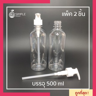 ขวดพลาสติก PET หัวปั้มขาว สีใส 500 ml / แพ็ค 2 ชิ้น